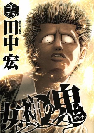 女神の鬼(16)