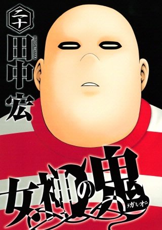 女神の鬼(20)