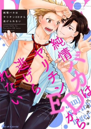 純情バカはヤリチンEDから逃げられない(4)