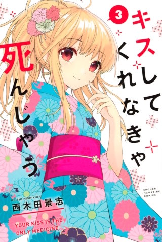 キスしてくれなきゃ死んじゃう(3)