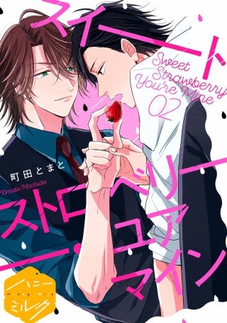 スイートストロベリー・ユアマイン 分冊版(2)
