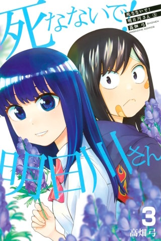 死なないで！明日川さん(3)