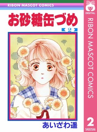 お砂糖缶づめ(2)