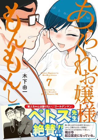 あらくれお嬢様はもんもんしている(7)