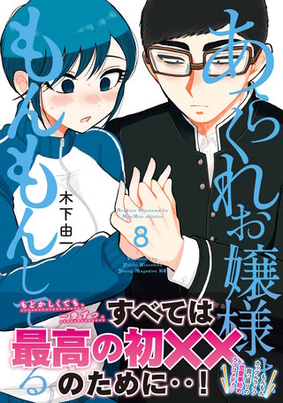 あらくれお嬢様はもんもんしている(8)