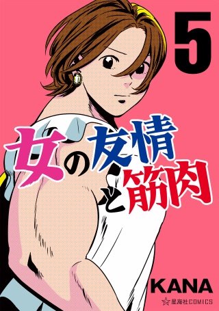 女の友情と筋肉(5)