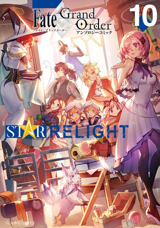 Fate/Grand Order アンソロジーコミック STAR RELIGHT(10)