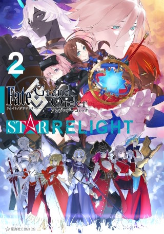 Fate/Grand Order アンソロジーコミック STAR RELIGHT(2)