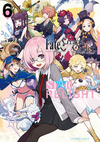 Fate/Grand Order アンソロジーコミック STAR RELIGHT(6)