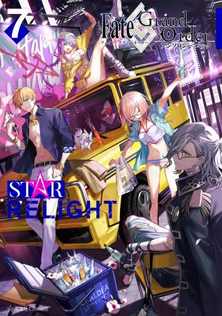 Fate/Grand Order アンソロジーコミック STAR RELIGHT(7)