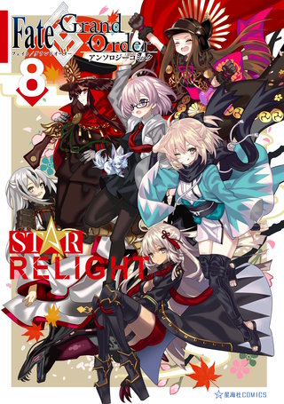 Fate/Grand Order アンソロジーコミック STAR RELIGHT(8)