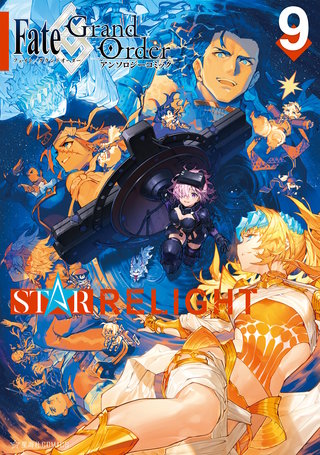 Fate/Grand Order アンソロジーコミック STAR RELIGHT(9)