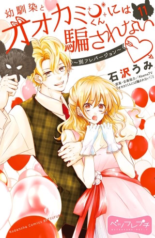 幼馴染とオオカミくんには騙されない ～別フレバージョン～ ベツフレプチ(11)