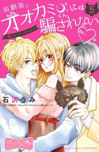 幼馴染とオオカミくんには騙されない ～別フレバージョン～ ベツフレプチ(5)