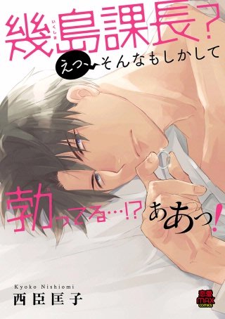 幾島課長？ えっ、そんなもしかして勃(た)ってる…!? ああっ！(3)