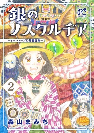 銀のノスタルヂア-イーハトーブ幻想童話集-(2)