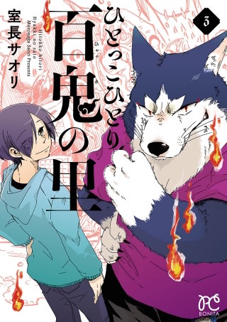 ひとっこひとり百鬼の里(3)