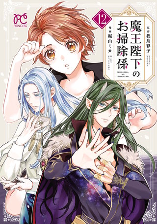 魔王陛下のお掃除係　１２【電子特別版】