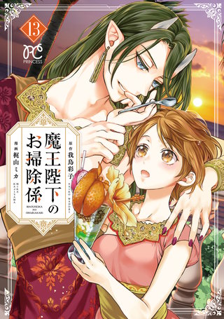 魔王陛下のお掃除係　１３【電子特別版】
