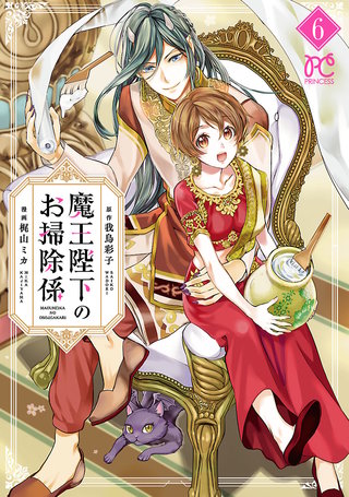 魔王陛下のお掃除係　６【電子特別版】