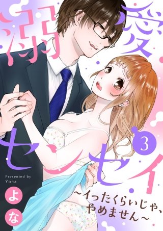 【ショコラブ】溺愛センセイ～イったくらいじゃ、やめません～(3)