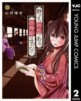 静さまは初恋である、浪漫斯はまだない。(2)