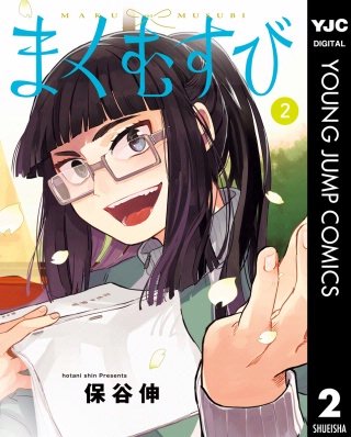 まくむすび(2)