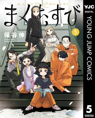 まくむすび(5)