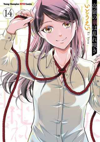 高嶺の華は乱れ咲き(14)