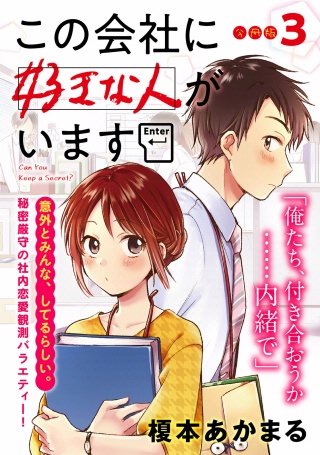 この会社に好きな人がいます 分冊版(3)