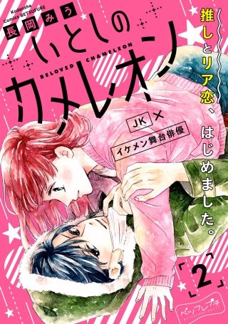 いとしのカメレオン ベツフレプチ(2)