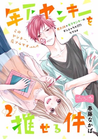 年下ヤンキーを推せる件 ベツフレプチ(2)