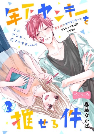 年下ヤンキーを推せる件 ベツフレプチ(3)