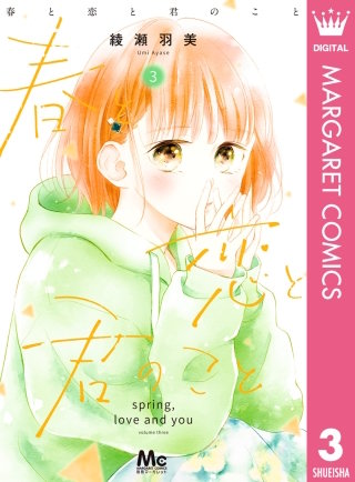 春と恋と君のこと(3)