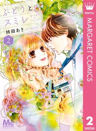 ぶどうとスミレ(2)―春待ちテープ―