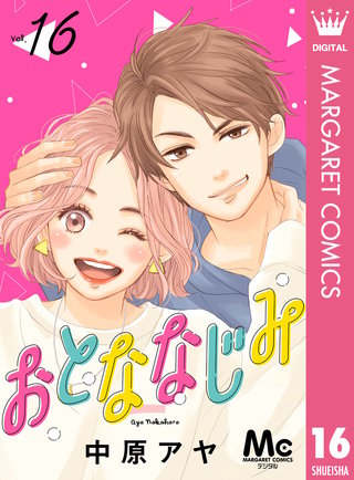 おとななじみ 分冊版 16