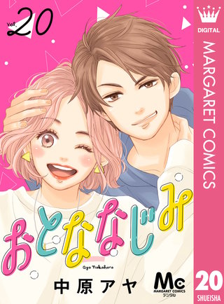 おとななじみ 分冊版 20
