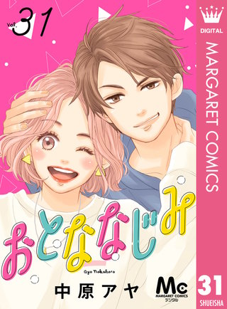 おとななじみ 分冊版 31