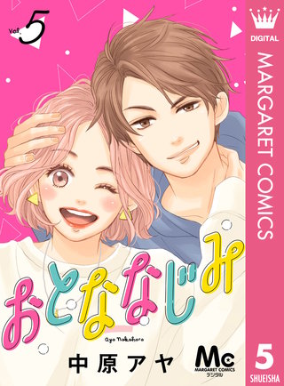 おとななじみ 分冊版(5)