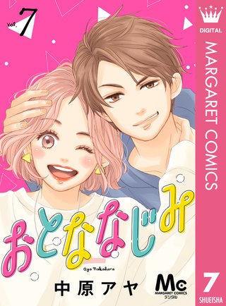 おとななじみ 分冊版(7)