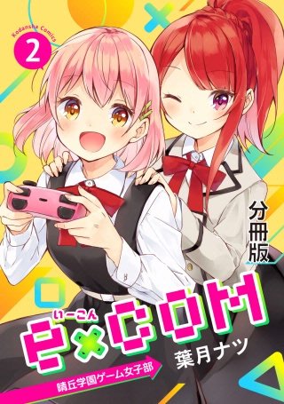 e×COM 晴丘学園ゲーム女子部 分冊版(2)