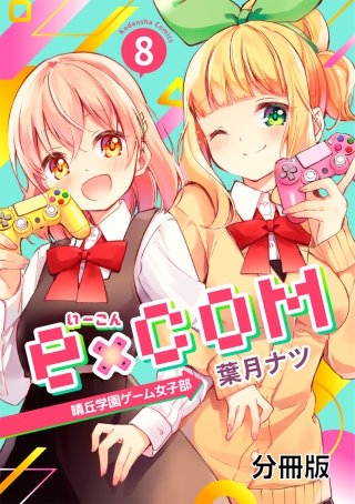 e×COM 晴丘学園ゲーム女子部 分冊版(8)