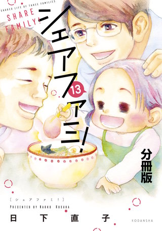 シェアファミ！ シングルファーザー×3でシェア生活はじめます 分冊版(13)
