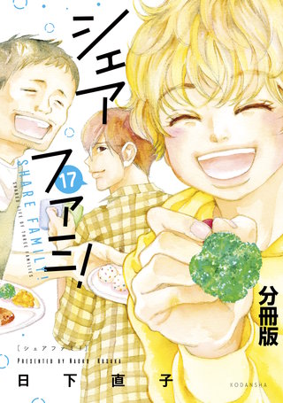 シェアファミ！ シングルファーザー×3でシェア生活はじめます 分冊版(17)