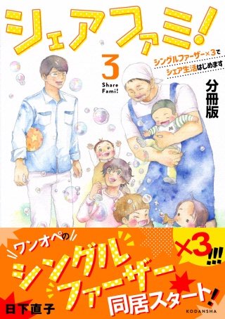 シェアファミ！ シングルファーザー×3でシェア生活はじめます 分冊版(3)