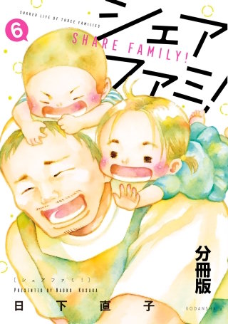 シェアファミ！ シングルファーザー×3でシェア生活はじめます 分冊版(6)