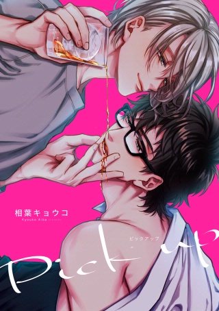 PICK UP<単行本未収録>