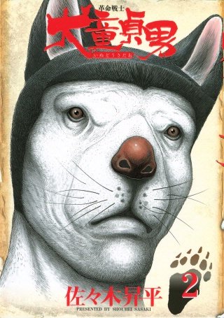 革命戦士 犬童貞男(2)