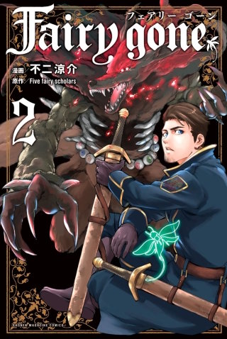 Fairy gone フェアリー ゴーン(2)