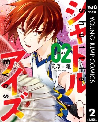 シャトルアイズ(2)